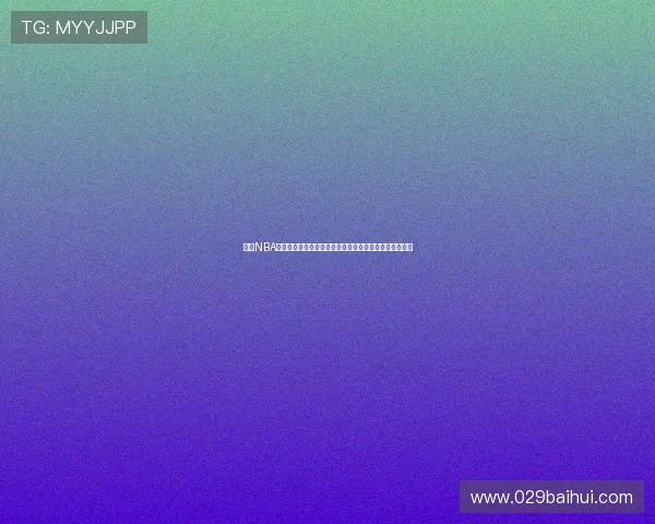 今日NBA赛事直播免费全攻略精彩对决实时观看不容错过球迷必看